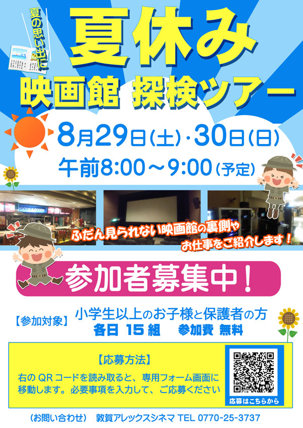 夏休み 映画館探検ツアー 参加者受付中！