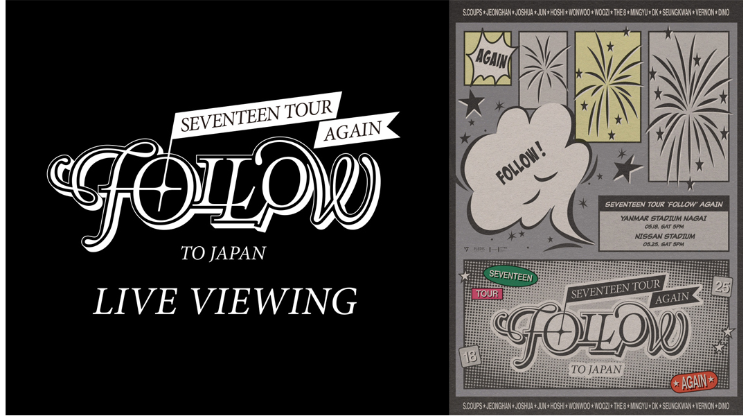 当劇場にて、『 SEVENTEEN TOUR ‘FOLLOW’ AGAIN TO JAPAN: LIVE VIEWING』の開催が決定！