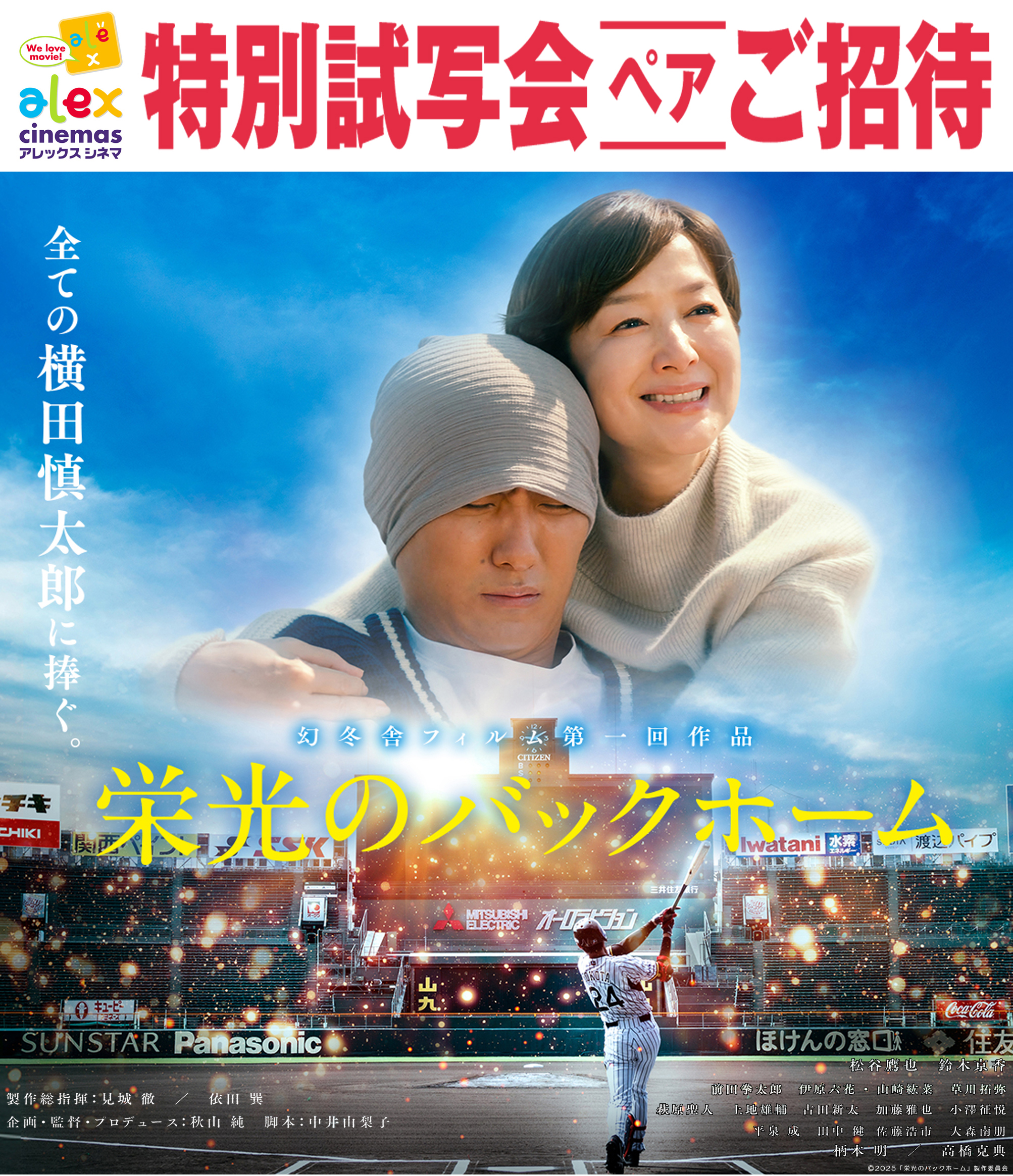 『栄光のバックホーム』アレックスシネマ特別試写会決定!