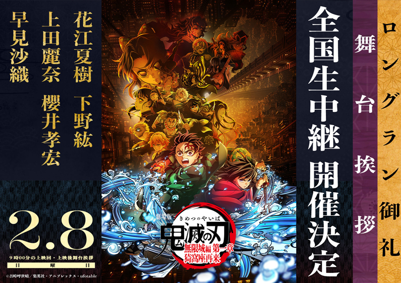 2月8日(日)『劇場版「鬼滅の刃」無限城編 第一章 猗窩座再来』ロングラン御礼舞台挨拶ライブビューイング 実施決定!