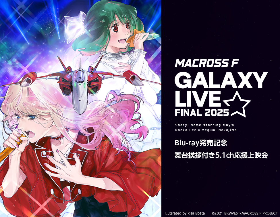 6月20日(土)『マクロスF ギャラクシーライブ☆ファイナル 2025』Blu-ray発売記念 舞台挨拶付き5.1ch応援上映会 開催決定！