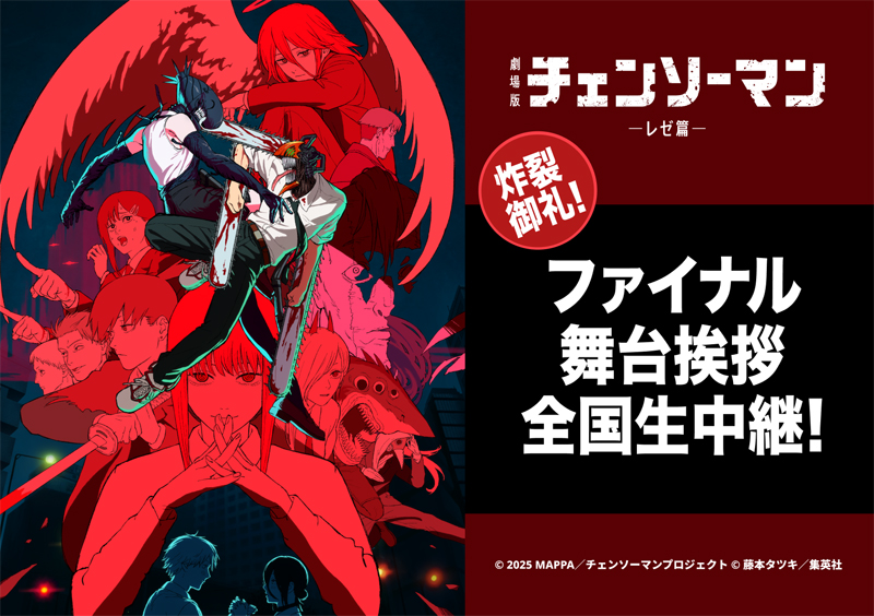 3月21日(土)劇場版『チェンソーマン レゼ篇』炸裂御礼！ファイナル舞台挨拶＆全国生中継 実施決定！