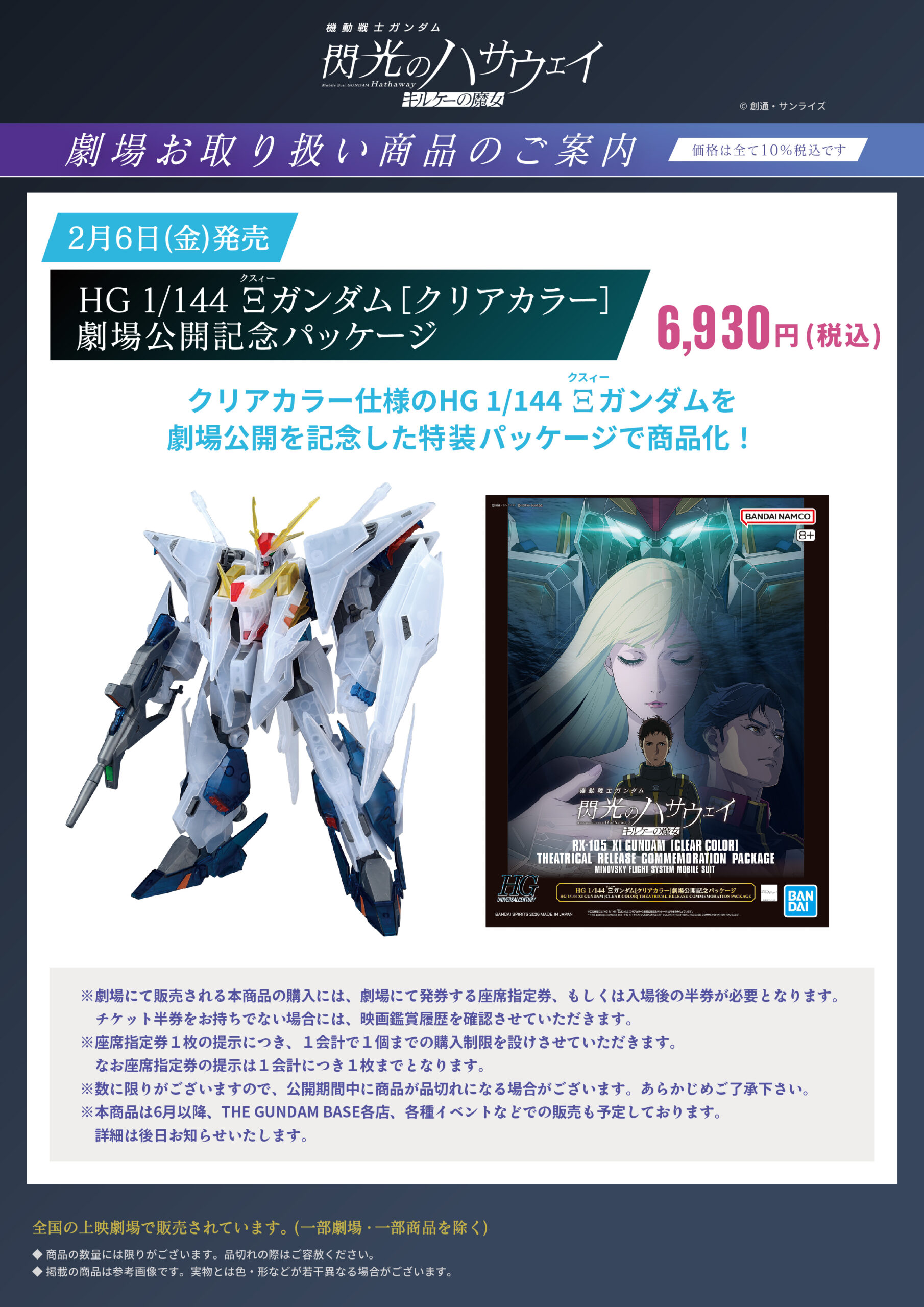 『機動戦士ガンダム 閃光のハサウェイ キルケ―の魔女』プラモデル販売のご案内
