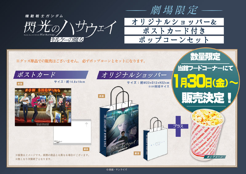 フードコンセッション商品のご案内『機動戦士ガンダム閃光のハサウェイ　キルケーの魔女』