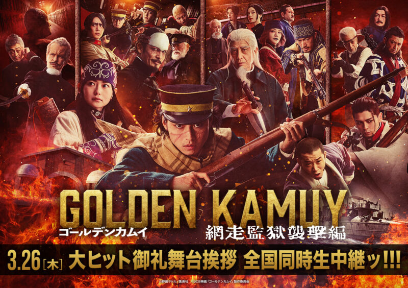 3月26日(木) 映画『ゴールデンカムイ 網走監獄襲撃編』大ヒット御礼舞台挨拶＆全国同時生中継ッ!!! 実施決定！