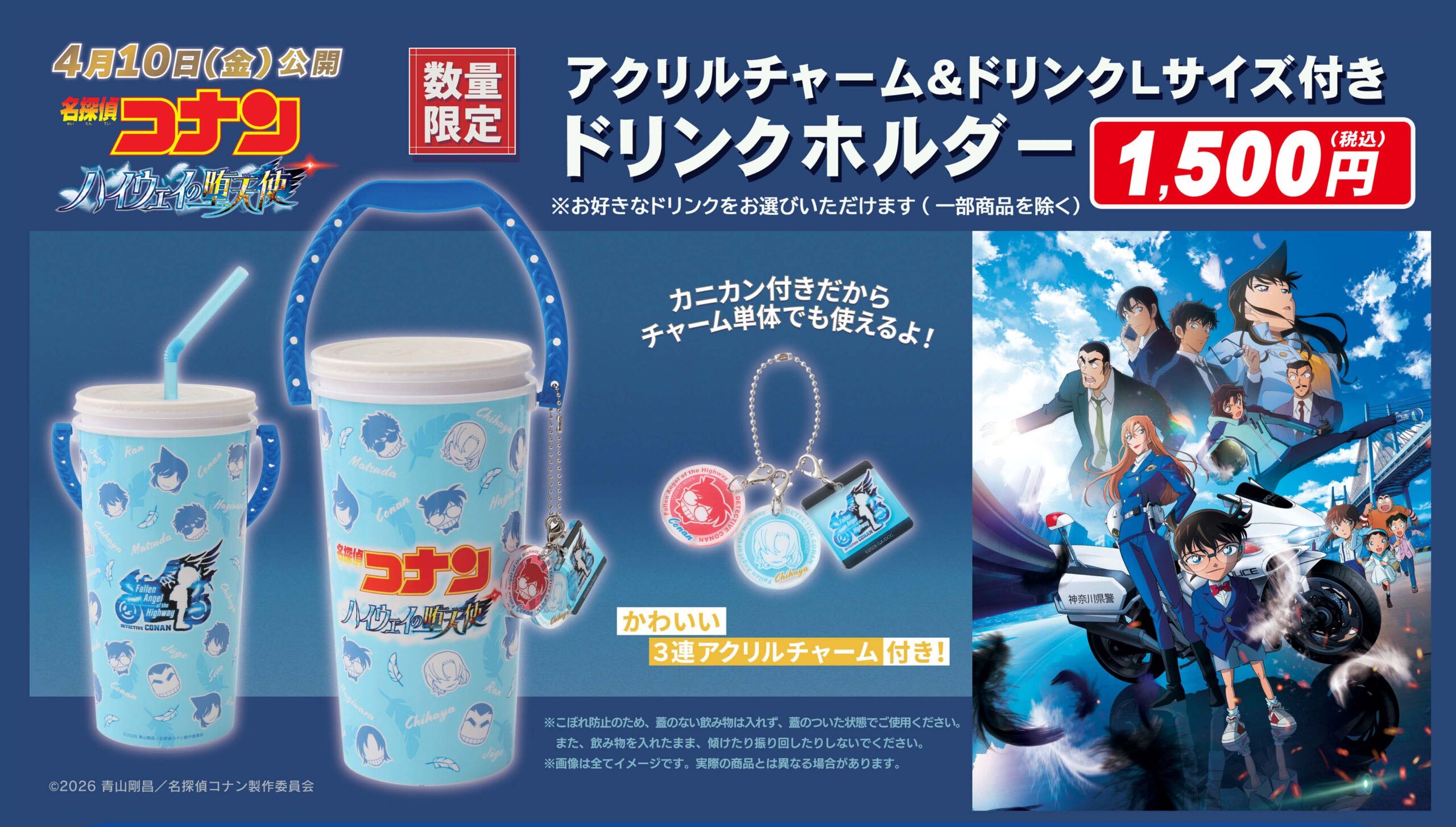 『名探偵コナン ハイウェイの堕天使』アクリルチャーム付きドリンクホルダー　販売中！