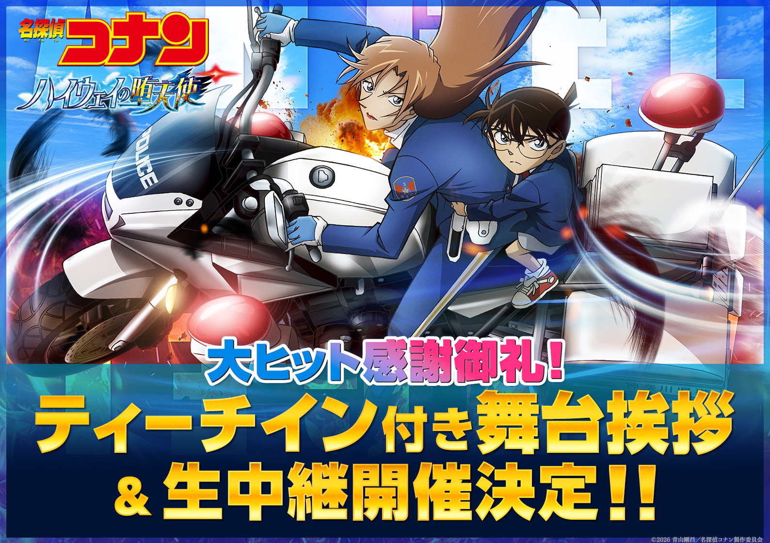 5月10日(日)劇場版『名探偵コナン ハイウェイの堕天使』大ヒット 感謝御礼！ティーチイン付き舞台挨拶 全国同時生中継 実施決定！