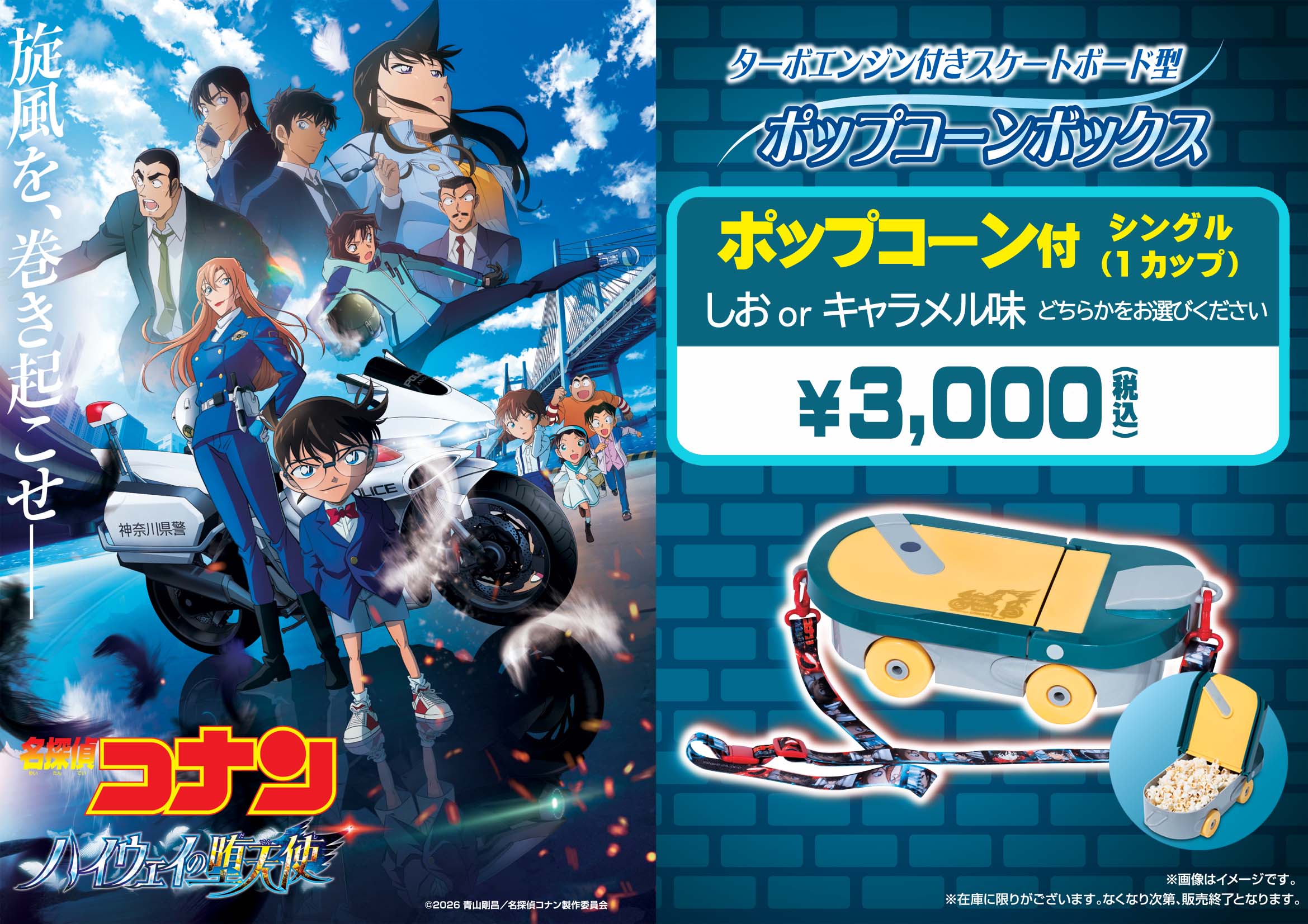 『名探偵コナン ハイウェイの堕天使』ターボエンジン付きスケートボード型ポップコーンBOX　4月10日(金)販売決定！