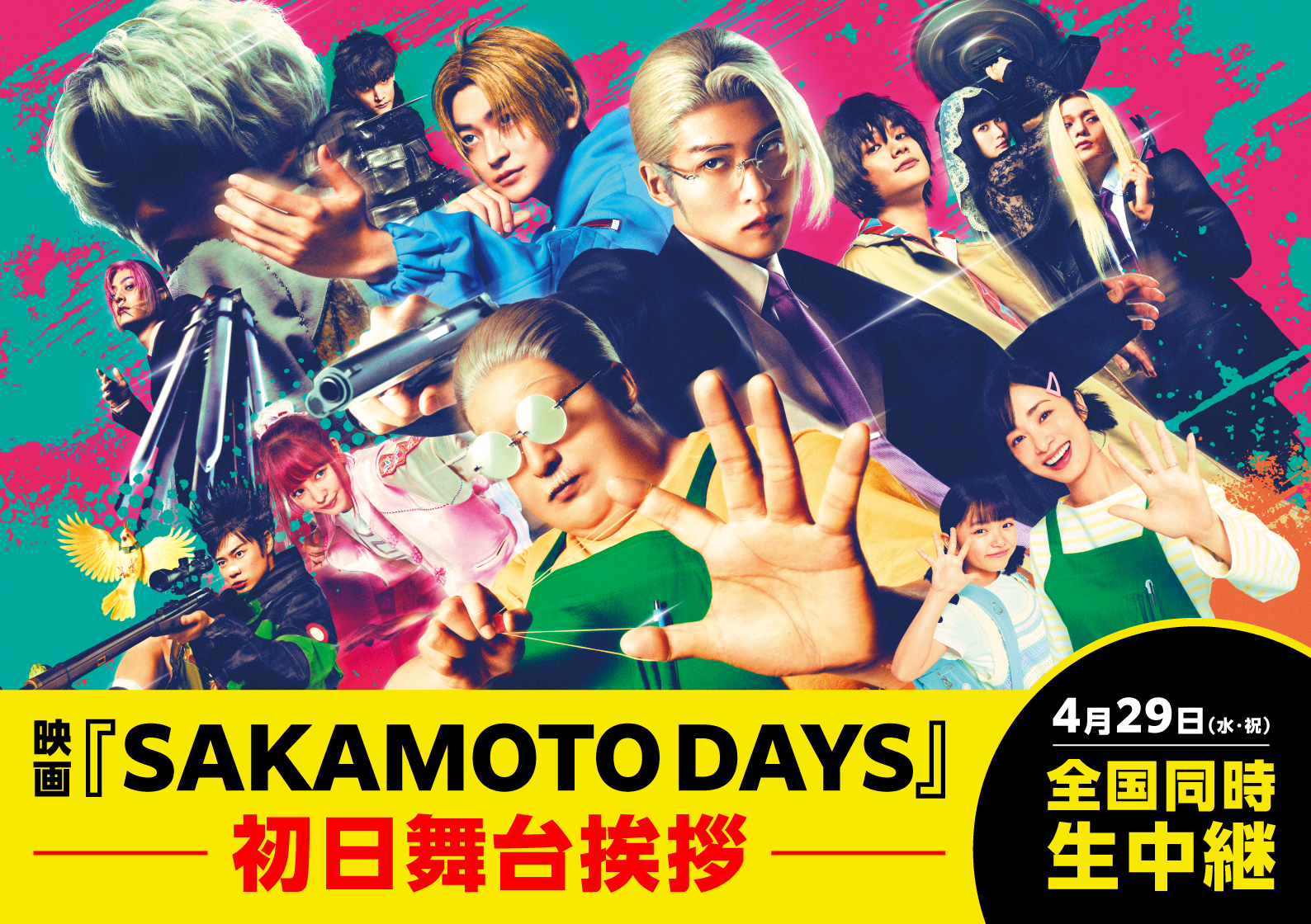4月29日(水・祝)『SAKAMOTO DAYS』初日舞台挨拶 全国生中継 実施決定！