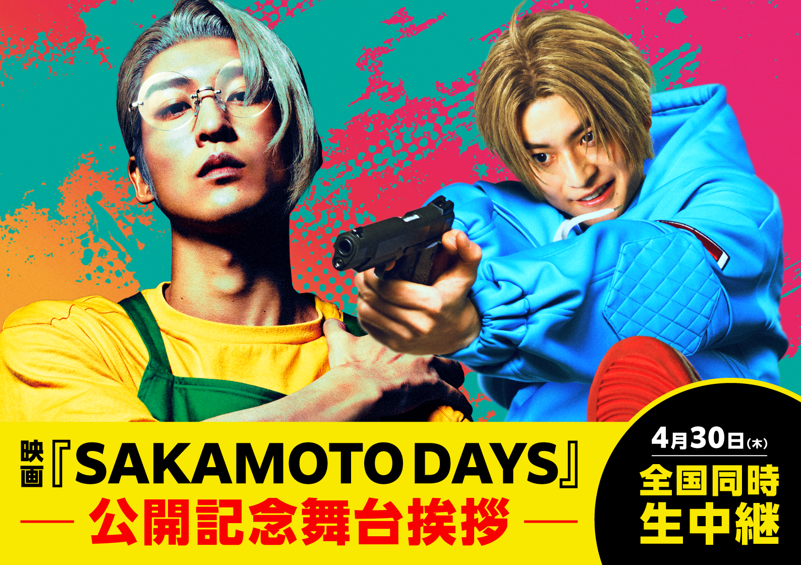 4月30日(木)『SAKAMOTO DAYS』公開記念舞台挨拶 全国生中継 実施決定！