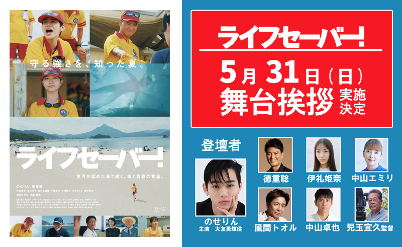 オール福井ロケ！映画「ライフセーバー！」舞台挨拶 実施決定！