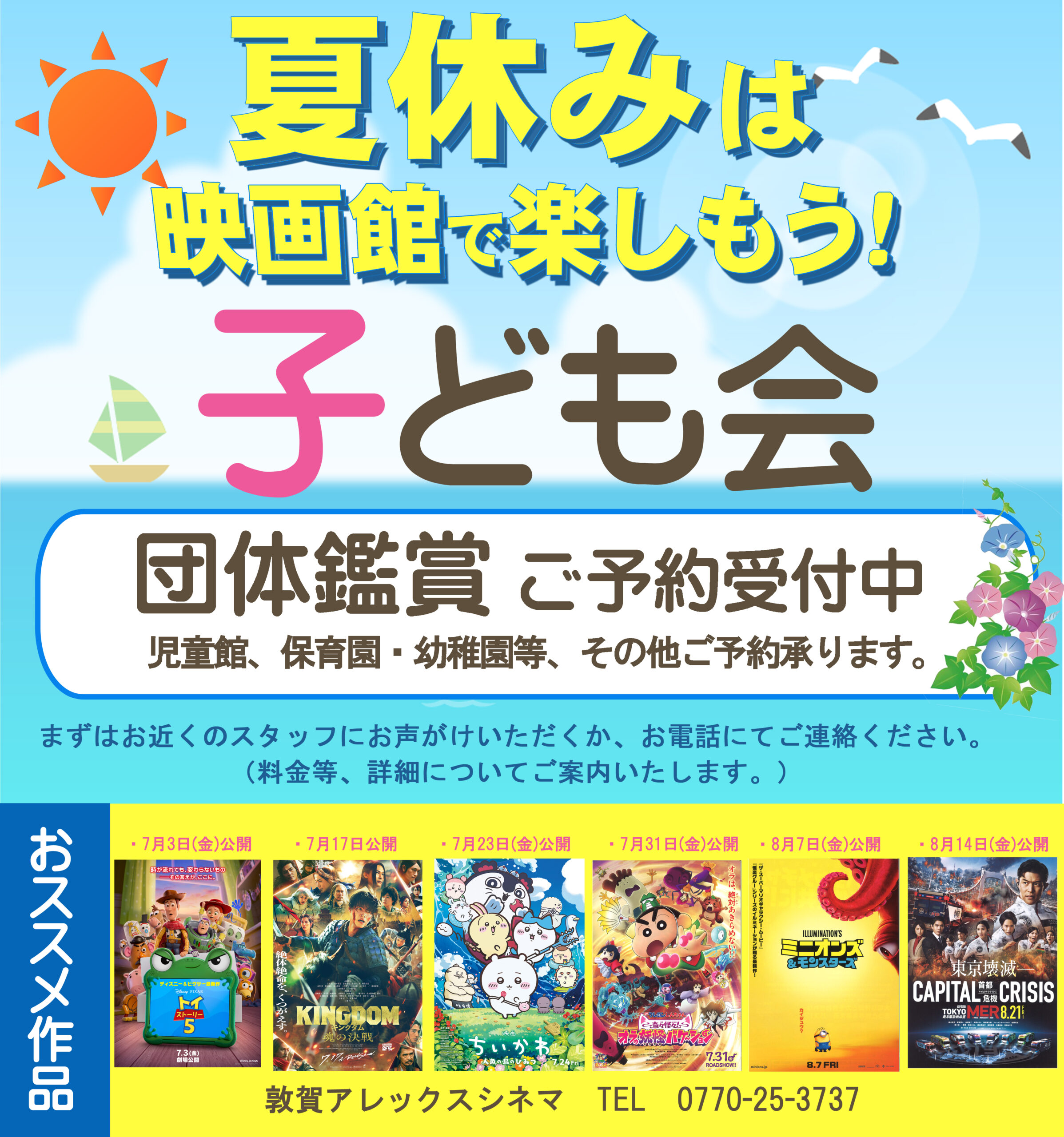 夏休み 団体鑑賞受付中！