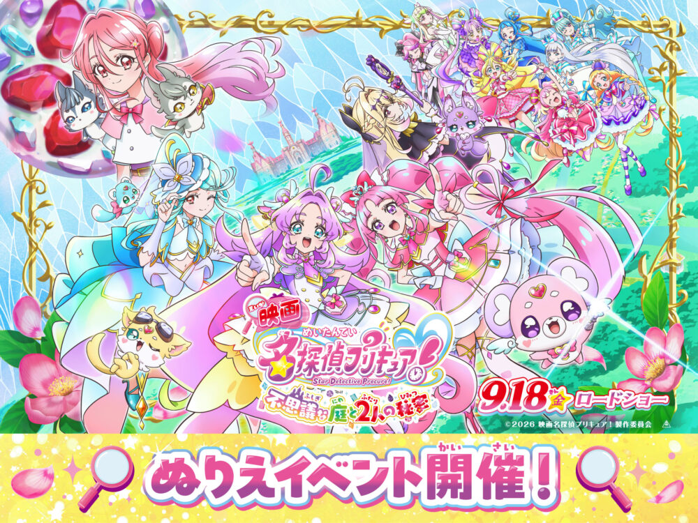 『映画 名探偵プリキュア！』ぬりえイベント開催決定！