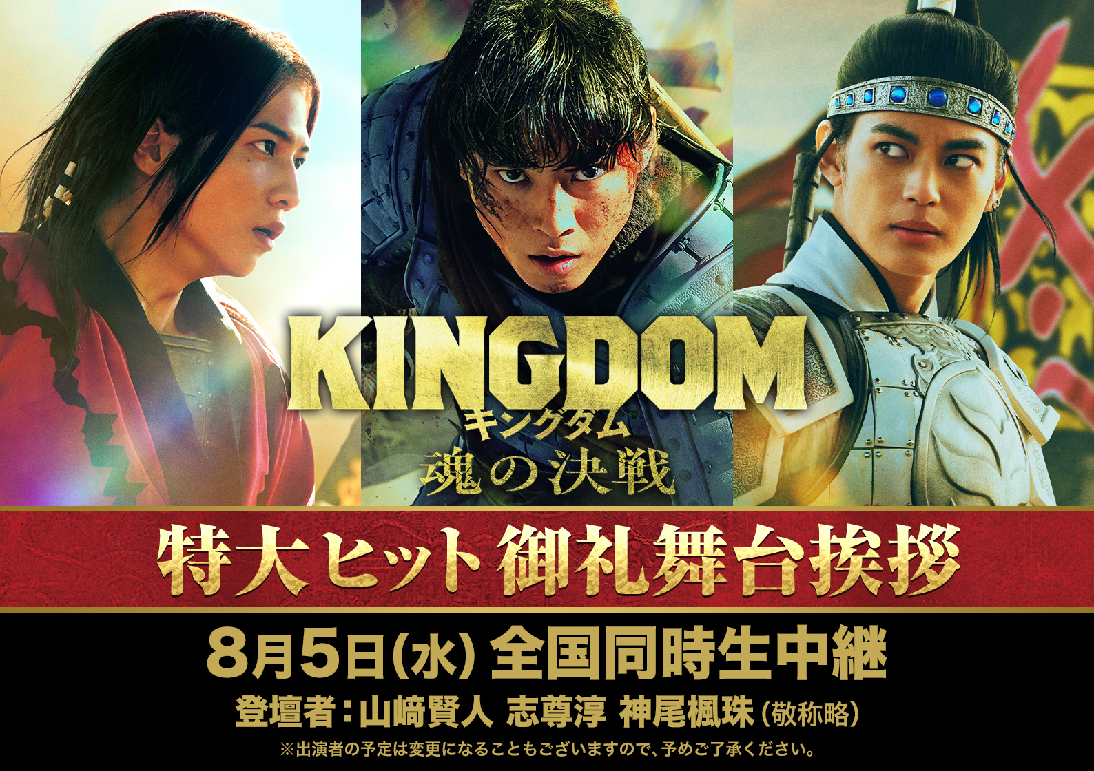 8月5日(水)『キングダム　魂の決戦』特大ヒット御礼舞台挨拶　全国同時生中継 実施決定！