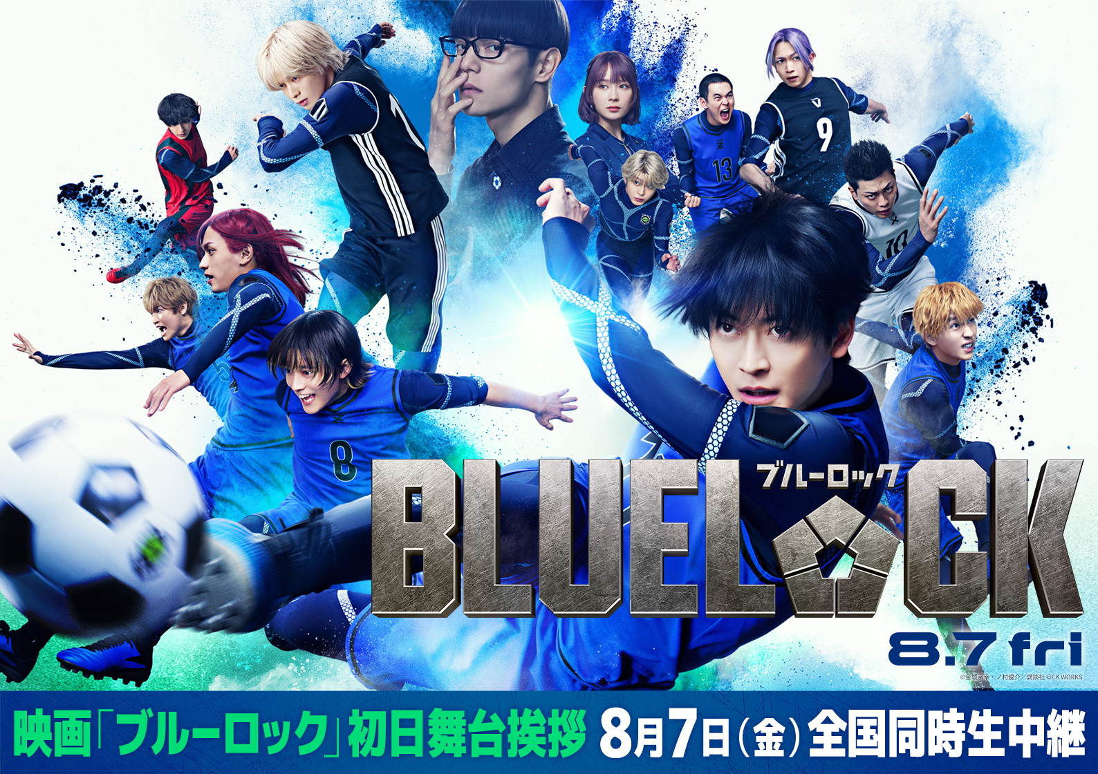 8月7日(金)『ブルーロック』初日舞台挨拶　全国同時生中継 実施決定！