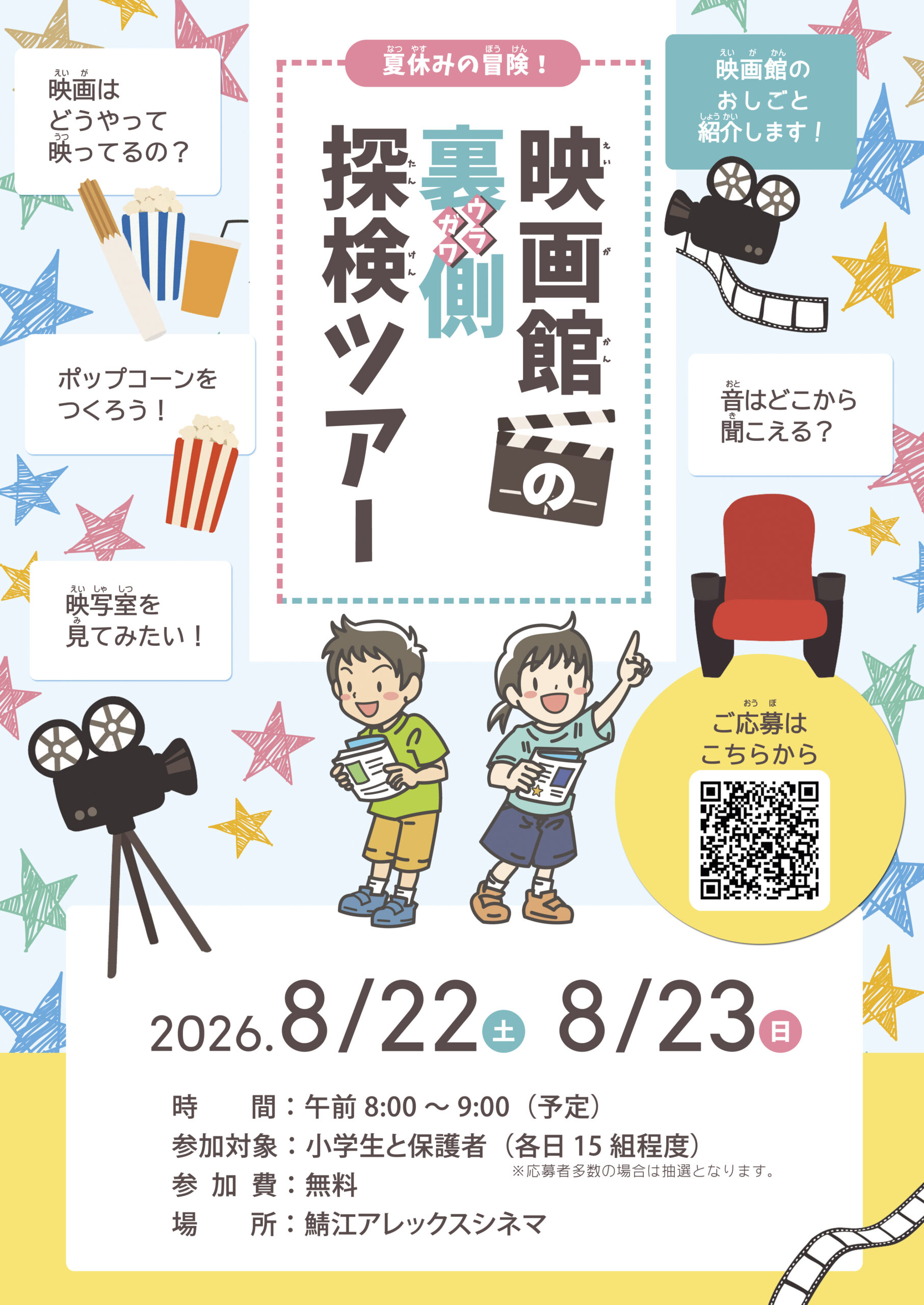 夏休みの冒険！映画館の裏側探検ツアー　参加者募集中！
