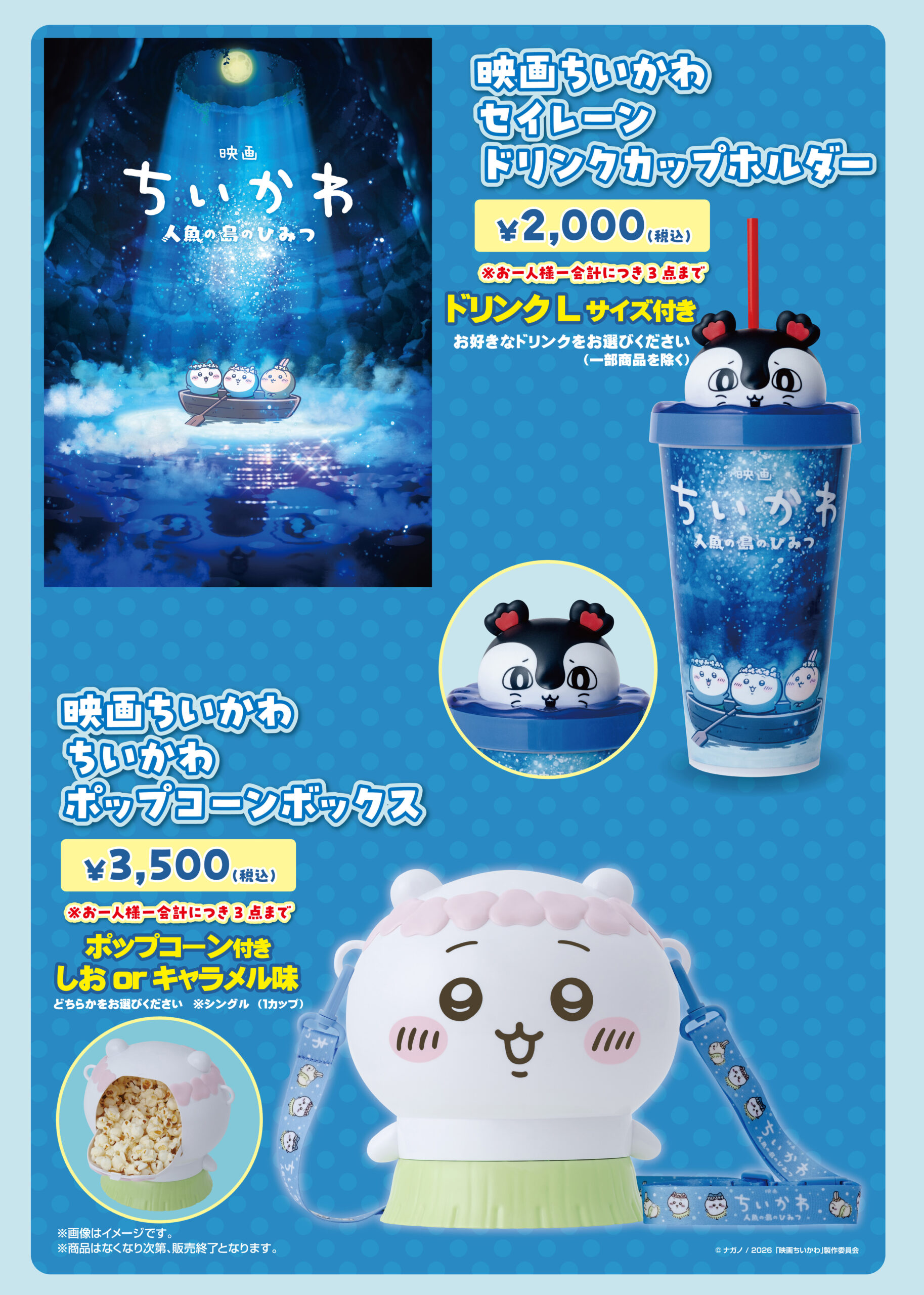 『映画ちいかわ 人魚の島のひみつ』ポップコーンボックス＆ドリンクカップホルダー 7月24日(金)より販売開始！