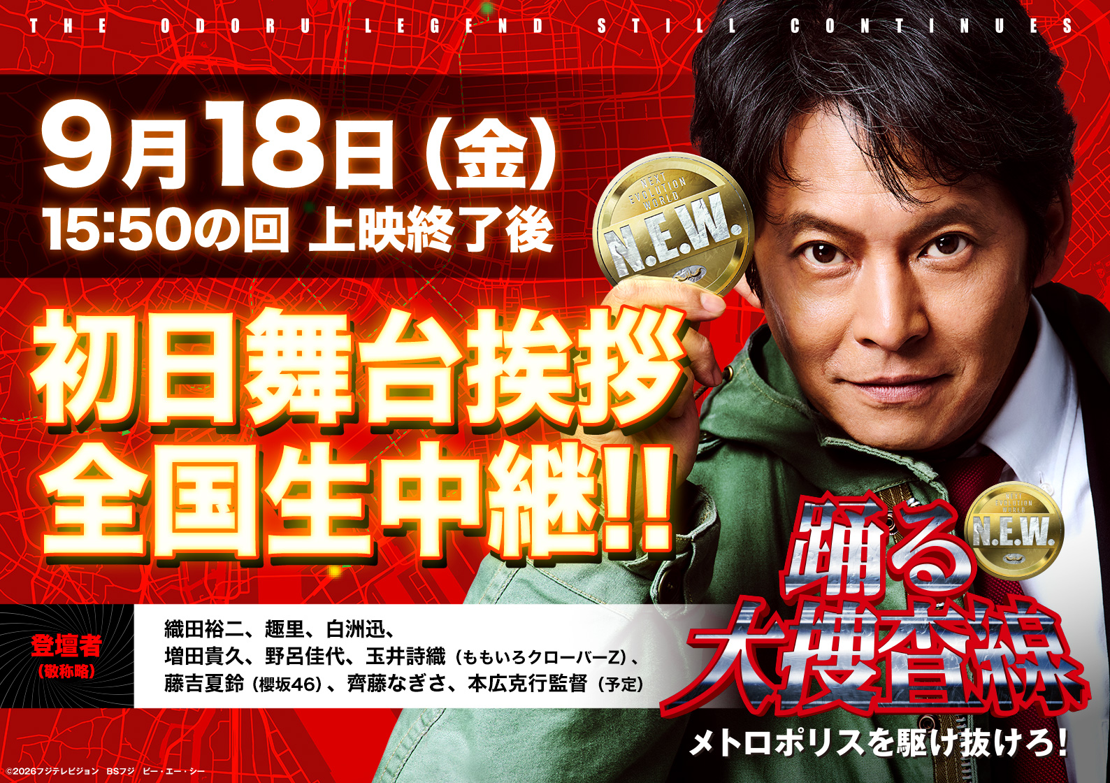 9月18日(金)『踊る大捜査線 N.E.W. メトロポリスを駆け抜けろ！』 初日舞台挨拶 全国同時生中継 開催決定！