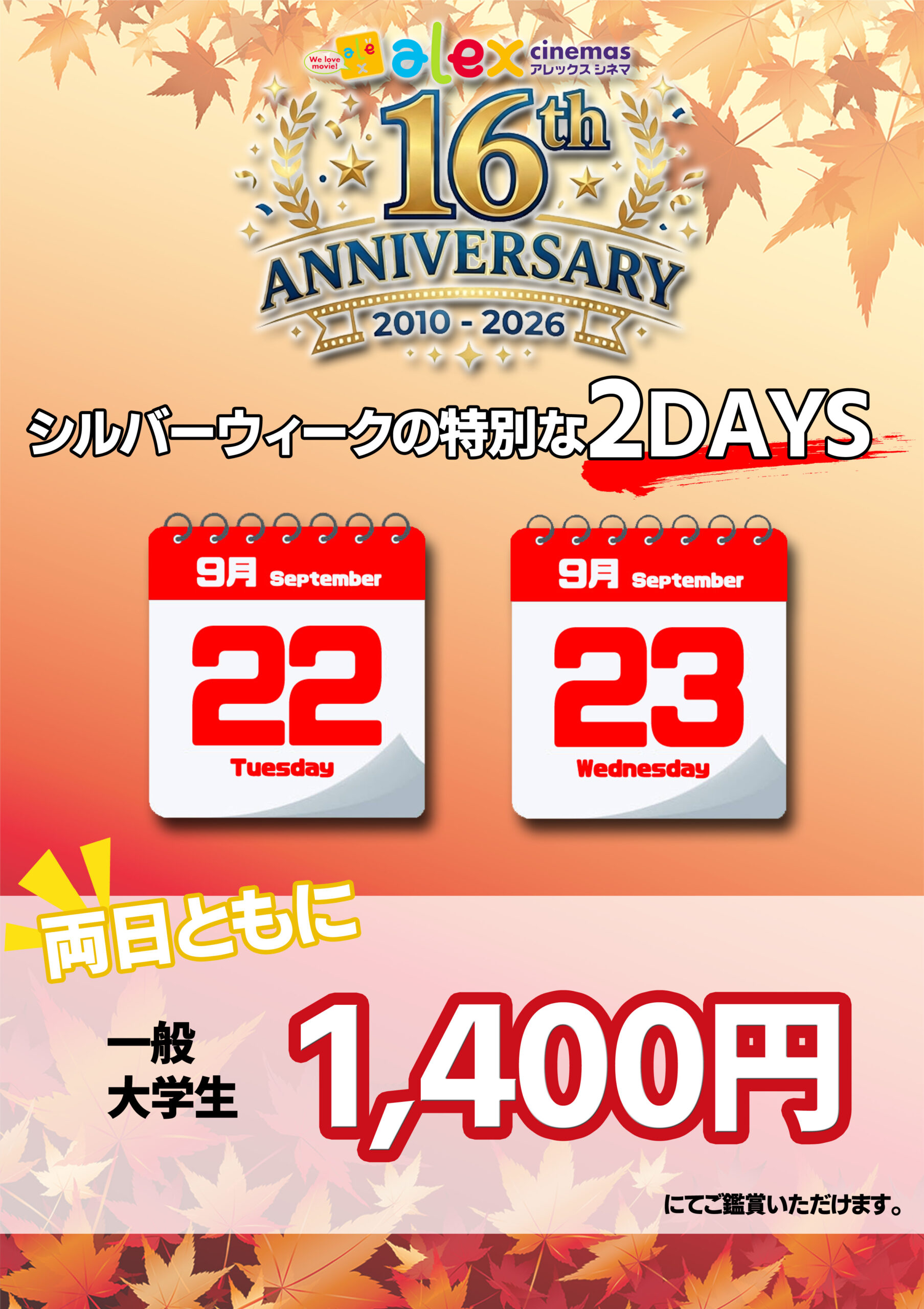 高槻アレックスシネマ16周年サービスデー